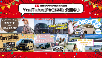福岡ダイハツ YouTubeチャンネル